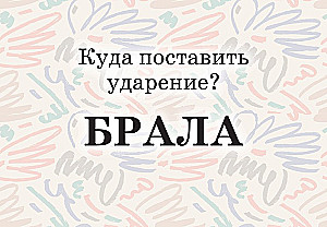 Mnemonic Cards on the Russian Language. Accents